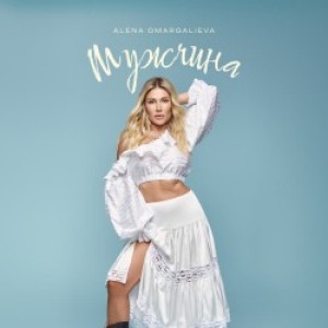Alena Omargalieva - Мужчина