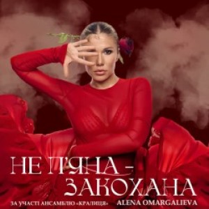 Alena Omargalieva - Не Пʼяна - Закохана - за участі ансамблю «Кралиця»