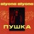 alyona alyona - Пушка