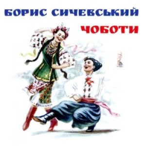 Борис Сичевський - Ти ж мене підманула