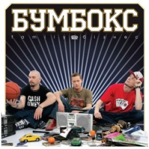 Бумбокс - Ким ми були