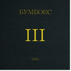 Бумбокс - Поліна