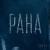 CHEEV - Рана