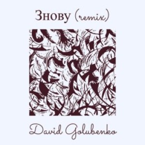 David Golubenko, Zavadskyi - Знову (remix)
