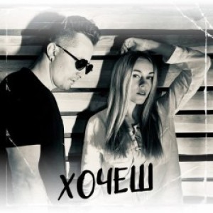 DIBROVA, Олена Тополя - Хочеш