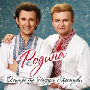 Дмитро Яремчук, Назарій Яремчук - Червона рута