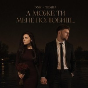 DNK, TEMRA - А Може Ти Мене Полюбиш