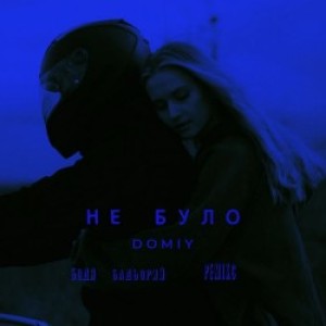 Domiy, Бодя Бадьорий - Не було - Remix