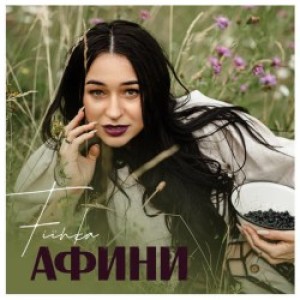 FIЇNKA - Афини