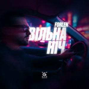 Forlen - Вільна ніч