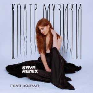 Геля Зозуля, KAVA - Колір музики - Kava Remix
