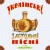 Гурт Експрес - Підманула, підвела