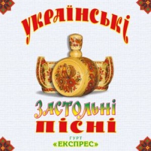 Гурт Експрес - Підманула, підвела