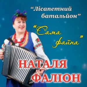 гурт Лісапетний батальйон - Сама файна