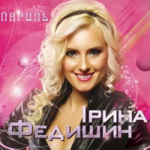 Ірина Федишин - Лише у нас на Україні
