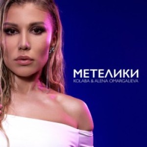 Kolaba, Alena Omargalieva - Метелики