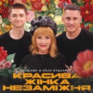 Kolaba, Алла Кудлай - Красива жінка незаміжня