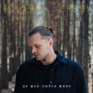 Kolaba, CHEEV - Де моя любов живе
