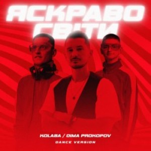 Kolaba, Dima PROKOPOV - Яскраво світи - Dance Version
