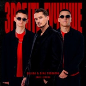 Kolaba, Dima PROKOPOV - Зробіть гучніше - Dance Version