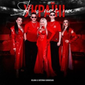 Kolaba, Катерина Бужинська - Як у нас на Україні