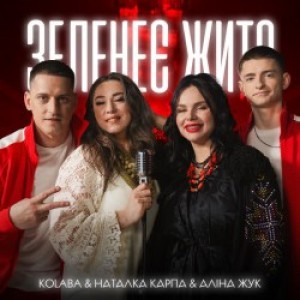 Kolaba, Наталка Карпа, Аліна Жук - Зеленеє жито