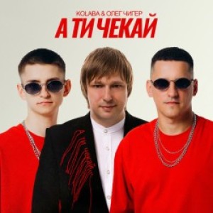 Kolaba, Олег Чигер - А ти чекай