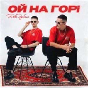 Kolaba - Ой на горі два дубки