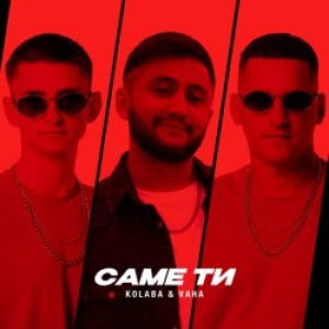 Kolaba, VAHA - Саме Ти
