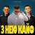 Kolaba, VAHA - З Нею Кайф