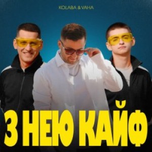 Kolaba, VAHA - З Нею Кайф
