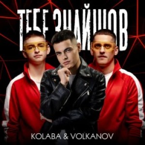 Kolaba, Volkanov - Тебе знайшов