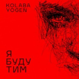 Kolaba, YOGEN - Я буду тим