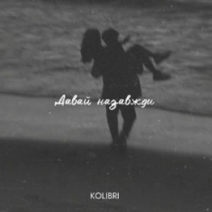Kolibri - Давай Назавжди