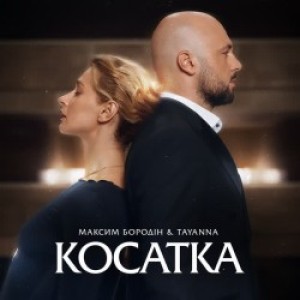 Максим Бородін, TAYANNA - Косатка