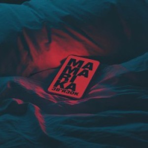 MamaRika - ЗВ'ЯЗОК