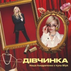 Маша Кондратенко, Ирина Билык - Дівчинка