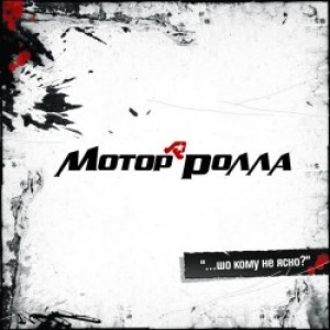 Мотор'ролла - Восьмий колір