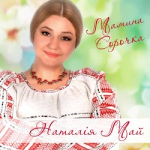 Наталія Май, Станіслава Май, Олеся Май - Мамина сорочка