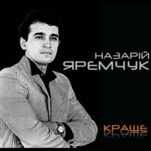 Назарій Яремчук - Стожари