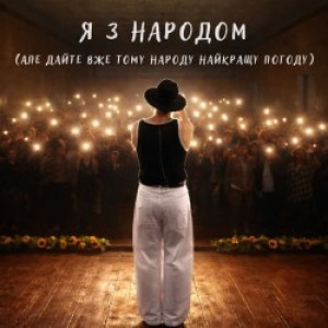 NIKITIN - Я з народом (Але дайте вже тому народу найкращу погоду)