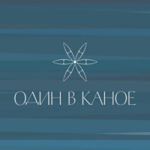 Один в каное - Човен