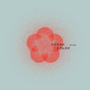 Океан Ельзи - Як ніколи