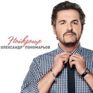 Олександр Пономарьов - Він чекає на неї