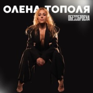 Олена Тополя - Обеззброєна