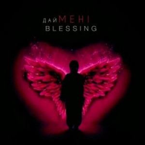 QANO - Дай мені Blessing