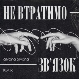 R.MIX, alyona alyona - Не втратимо зв'язок (feat. alyona alyona)