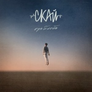 SKAI - Струна