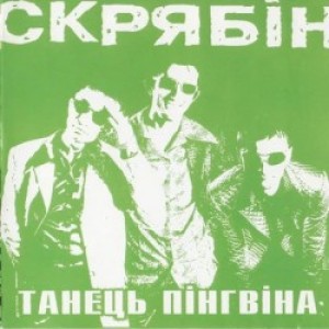 Скрябін - Танець пінгвіна