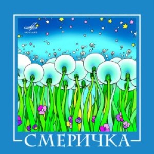 Смеричка - Червона рута